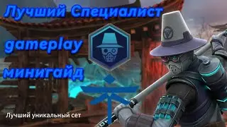 Геймплей и Минигайд сета 