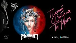 Моноліт — Пускай забыла ты меня