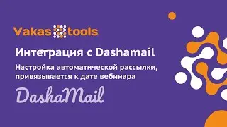 Интеграция с Dashamail: как настроить автоматическую рассылку писем.
