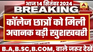 College Exam 2024 || B.A/B.SC /B.COM New Exam Date 2024|| B.A/B.SC /B.COM New Time Table 2024