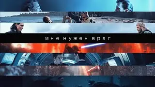 Мне нужен враг | Друзья-враги | Мультифандом