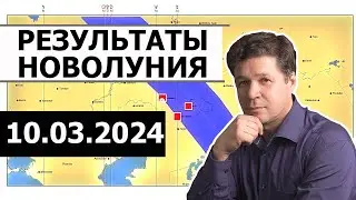Обзор прогноза по новолунию 10.03.2024 - Балтимор, Белгород, ИЛ-76, Крокус, Орск, Казахстан