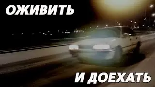 САМОЕ СЛОЖНОЕ ОЖИВЛЕНИЕ В ЭТОМ ГОДУ. НЕСКОЛЬКО ЧАСОВ НА МОРОЗЕ И ТЯЖЕЛАЯ ДОРОГА.
