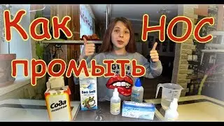 Как промыть нос.