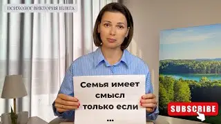 Семья имеет смысл только если… Советы психолога. 