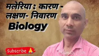 मलेरिया : कारण - लक्षण- निवारण Biology
