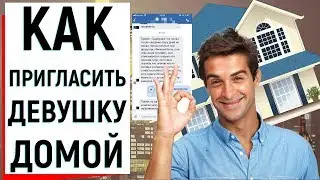 КАК ПРИГЛАСИТЬ ДЕВУШКУ К СЕБЕ ДОМОЙ | Ugly Duckling - ОНЛАЙН ЗНАКОМСТВА