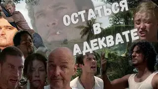 ОБЗОР И ПОЛНЫЙ РАЗБОР СЕРИАЛА LOST (ОСТАТЬСЯ В ЖИВЫХ) 1 СЕРИЯ