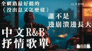 【中文R&B歌單】𝐏𝐥𝐚𝐲𝐥𝐢𝐬𝐭 全網路最好聽的〈沒出息又怎麼樣〉，誰不是邊崩潰邊長大 🎶｜Chill又感性的慢節奏精選 💖｜最怕Rapper唱情歌