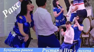 Раксои Рустами Нур хамрохи ракоса/Рестарани Якасарой 2020 New