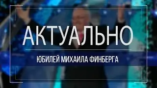 Актуальна: Міхаіл Фінберг адзначыў 70-годдзе