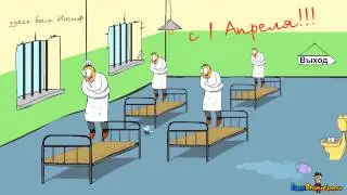 С 1 апреля!