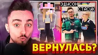 😳СТАСИК ВЕРНУЛАСЬ В КОМАНДУ ЭДИСОНА...