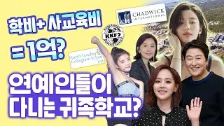 연예인들이 보내는 학교는 어떤 학교일까?😳 feat. 전지현, 김희애, SES 유진, 걸그룹 있지(ITZY) 리아, 송강호, 현영, 아유미❤️ 1년 학비? 사교육비?