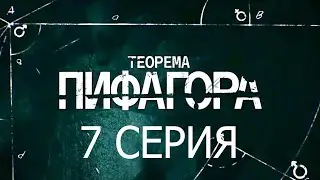 Теорема Пифагора 7 серия смотреть онлайн описание серий, анонс дата выхода
