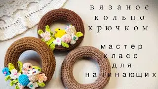 Вязаное кольцо крючком. Основа для пасхального венка. Мастер класс для начинающих.