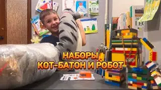 НАБОРЫ «КОТ-БАТОН» И «РОБОТ»