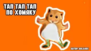 Тап тап тап по хомяку - мем, оригинал
