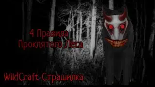 WildCraft Страшилка | 4 Правила проклятого леса
