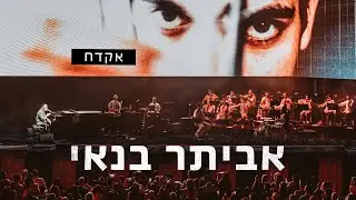 אביתר בנאי - אקדח (לייב בקיסריה)