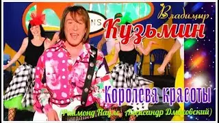 Владимир Кузьмин Королева красоты