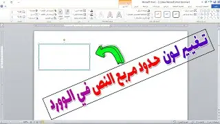 كيفية تغيير لون حدود مربع النص في الوورد