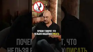 Никогда не делай это в воде! #здоровье #мужскоездоровье #женскоездоровье #уролог