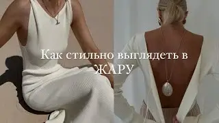 КАК СТИЛЬНО ВЫГЛЯДЕТЬ В ЖАРУ?