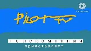заставка пилот тв моя версия