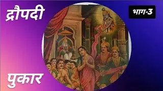 द्रोपदी पुकार भाग-3