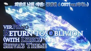 [파이널 판타지14] – (가사/번역)Return to Oblivion(ver.Piano) with Lyrics, 공명 4층 OST/Eden Verse 4 Shiva's Theme