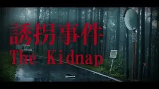 The Kidnap [Chilla's Art] Прохождение хоррор игры 