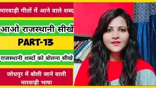 राजस्थानी गीतों में आने वाले शब्द|Rajasthani Language | Marwadi words|Language Tutorial | Suryainfo