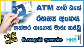 How to change HNB ATM Card PIN Number in Less Than a Minute. explaining Sinhala.