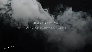 Очистка воздуха от дыма — 200 сигарет за 50 секунд.