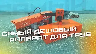 Дешёвый сварочный аппарат для пластиковых труб Patriot PW 100