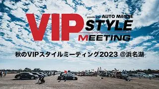 秋のVIPスタイルミーティング2023 @浜名湖