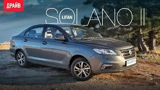 Lifan Solano II коментарий к тест-драйву