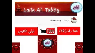 هدية رقم ( 12 ) - قناة /  ليلي التابعي _ Laila Al.Tab3y