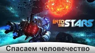 Into the Stars. Спасаем человечество.