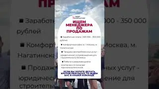 Мы в поисках менеджера по продажам, присоединяйтесь ⚡️#вакансиямосква #вакансия #менеджерпопродажам