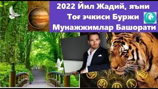 Тог эчкиси буржи 💜2022❤️ йил Мунажжимлар Башорати