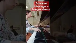 Вариация Мерседес и Эспады. Финал. 