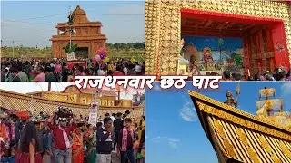 Rajdhanwar Chhath Ghat 2022 | Chhath Ghat Rajdhanwar | Chhath puja Rajdhanwar | #ChhathGhat