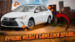 ЛУЧШИЕ МОДЫ В BEAMNG DRIVE