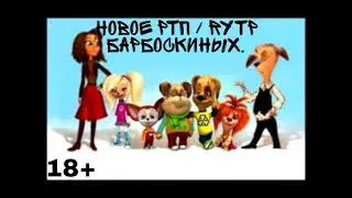 НОВАЯ СЕРИЯ РТП БАРБОСКИНЫХ. СМОТРЕТЬ RYTP ПОНОСКИНЫХ. 