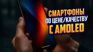 🔥 Топ-5 лучших смартфонов с AMOLED дисплеем в 2025! 📱 Цена = Качество! 💥