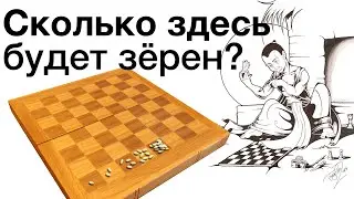 Wheat and chessboard problem