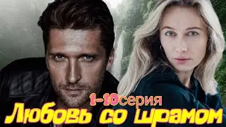 Любовь со шрамом 1-10серия (2024) // Домашний// Мелодрама // Анонс