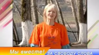 Мы вместе! За свободу слова.
